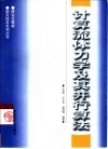 计算流体力学及其并行算法 封面