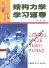 结构力学学习辅导 封面