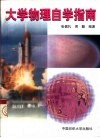 大学物理自学指南 封面