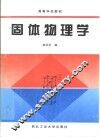 固体物理学 封面