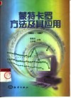 蒙特卡罗方法及其应用  1993-1997 封面