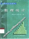数理统计 封面