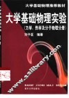 大学基础物理实验  力学、热学及分子物理分册 封面