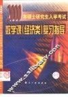 2000年硕士研究生入学考试数学课  经济类  复习指导 封面