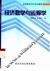 经济数学与运筹学 封面