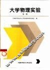 大学物理实验  第1册 封面