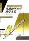 普通物理力学热学实验 封面