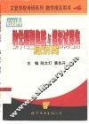 数学题型集粹与模拟试题集  经济类 封面