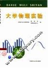 大学物理实验 封面