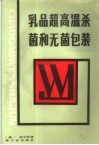 乳品超高温杀菌和无菌包装 封面