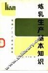 炼乳生产基本知识 封面