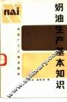 奶油生产基本知识 封面