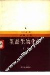 乳品生物化学  下  乳蛋白质 封面