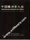 中国酿酒业大全 A directory for dealers and consumers 封面