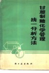 甘蔗制糖化学管理统一分析方法 封面