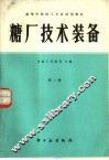 糖厂技术装备  第1册 封面