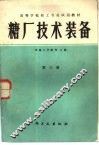 糖厂技术装备  第3册 封面