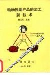 动物性副产品的加工新技术 封面