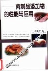 肉制品添加物的性能与应用 封面