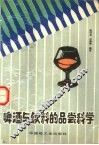 啤酒与饮料的品尝科学 封面