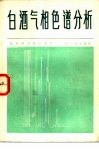 白酒气相色谱分析 封面