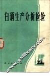 白酒生产分析检验 封面