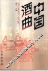 中国酒曲 封面