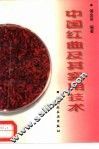 中国红曲及其实用技术 封面
