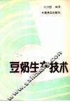 豆奶生产技术 封面