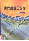 现代橡胶工艺学 封面
