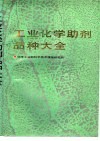工业化学助剂品种大全  上 封面
