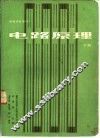 电路原理  下 封面