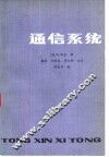 通信系统 封面