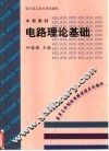 电路理论基础 封面