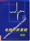 电路分析基础  第2版 封面