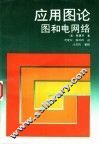 应用图论  图和电网络 封面