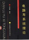 电路与系统理论 封面