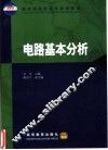 电路基本分析 封面