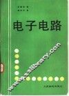 电子电路 封面
