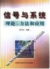 信号与系统  理论、方法和应用 封面
