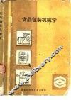 食品包装机械学 封面