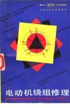 电动机绕组修理 封面