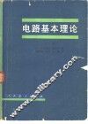 电路基本理论  上 封面