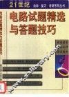 电路试题精选与答题技巧 封面