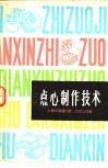 点心制作技术 封面