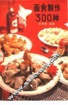 面食制作300种 封面
