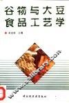 谷物与大豆食品工艺学 封面