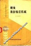 粮食装卸输送机械 封面