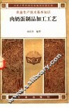 肉奶蛋制品加工工艺 封面