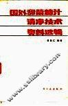 国外甜菜糖汁清净技术资料选辑 封面